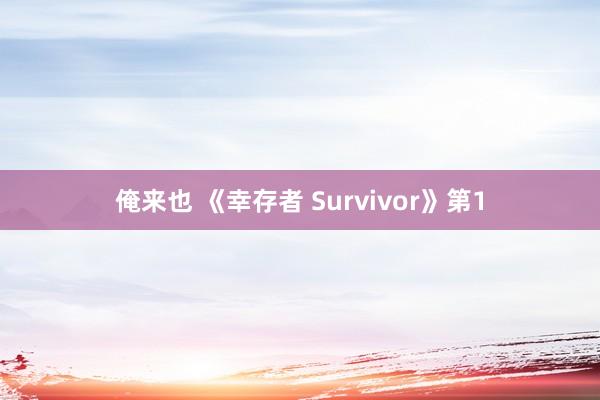 俺来也 《幸存者 Survivor》第1