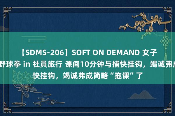 【SDMS-206】SOFT ON DEMAND 女子社員スペシャル野球拳 in 社員旅行 课间10分钟与捕快挂钩，竭诚弗成简略“拖课”了