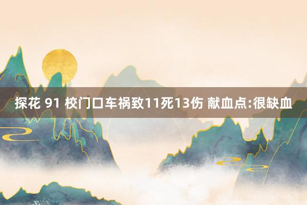 探花 91 校门口车祸致11死13伤 献血点:很缺血