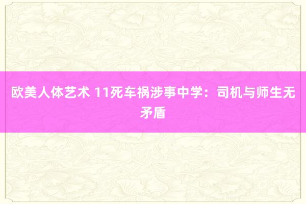 欧美人体艺术 11死车祸涉事中学：司机与师生无矛盾