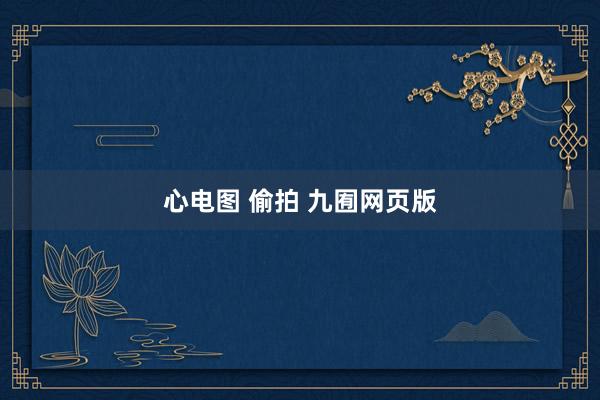 心电图 偷拍 九囿网页版